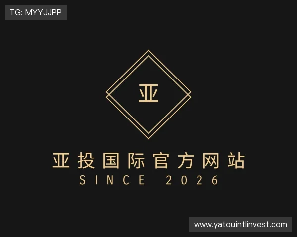 解读亚投国际官方网站