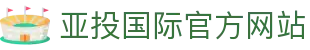亚投国际-专业投资平台官网